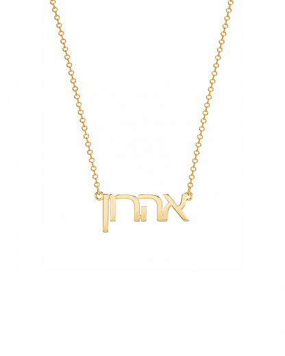 Galia Hebrew Nameplate Necklace I